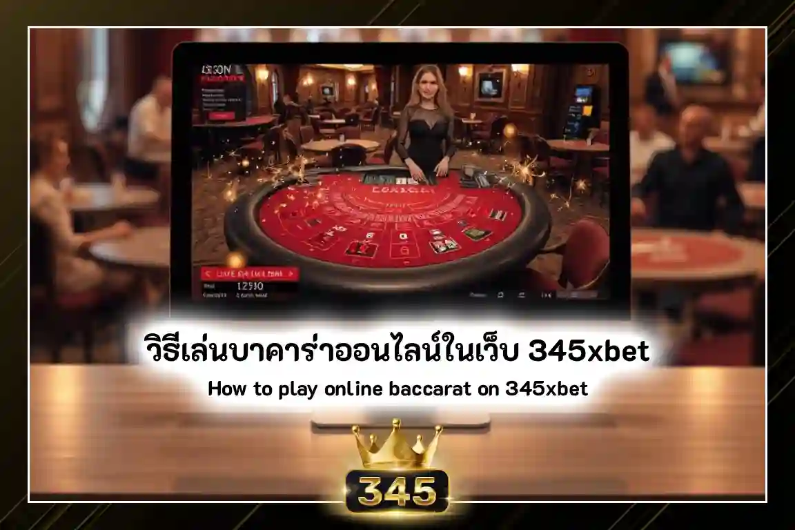 345xbet เว็บบาคาร่า